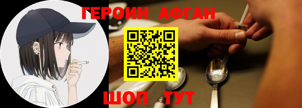 ГЕРОИН афганец Реж